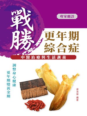 cover image of 戰勝更年期綜合症